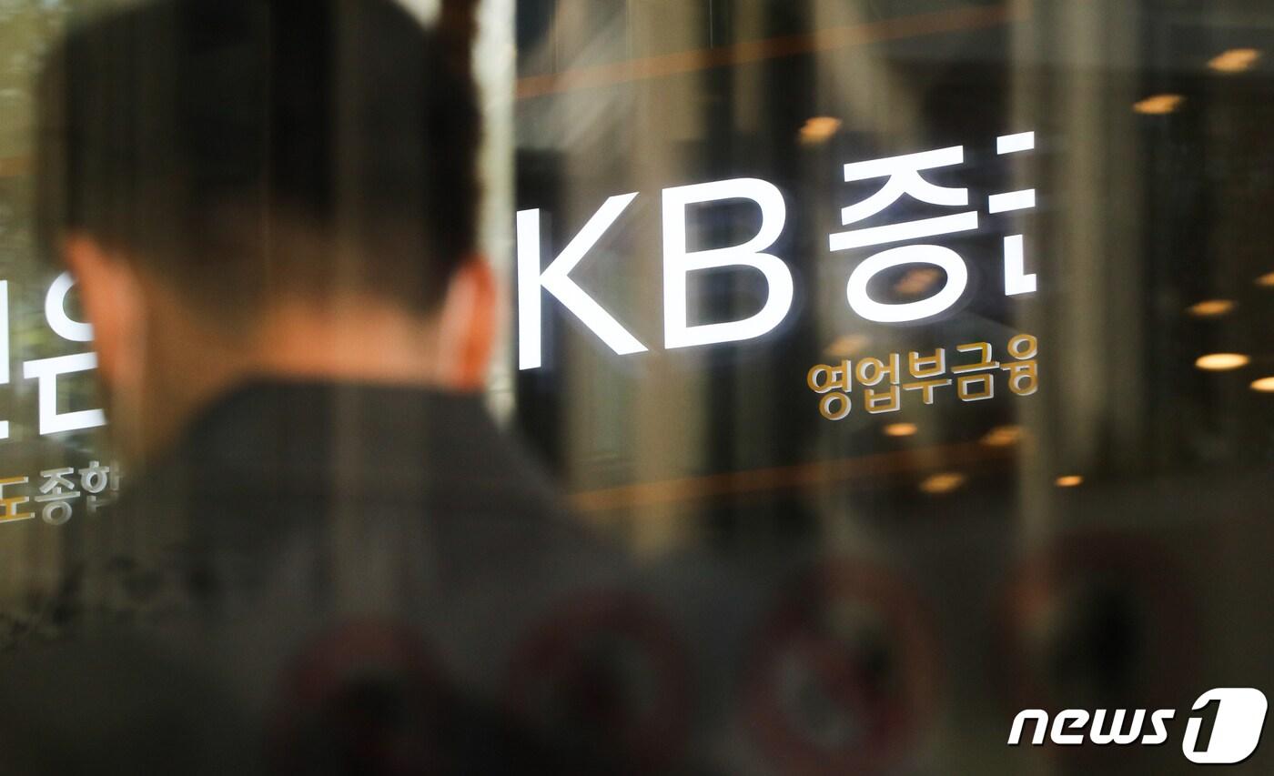 서울 여의도 KB증권 본사 모습. 2020.10.28/뉴스1 ⓒ News1 허경 기자
