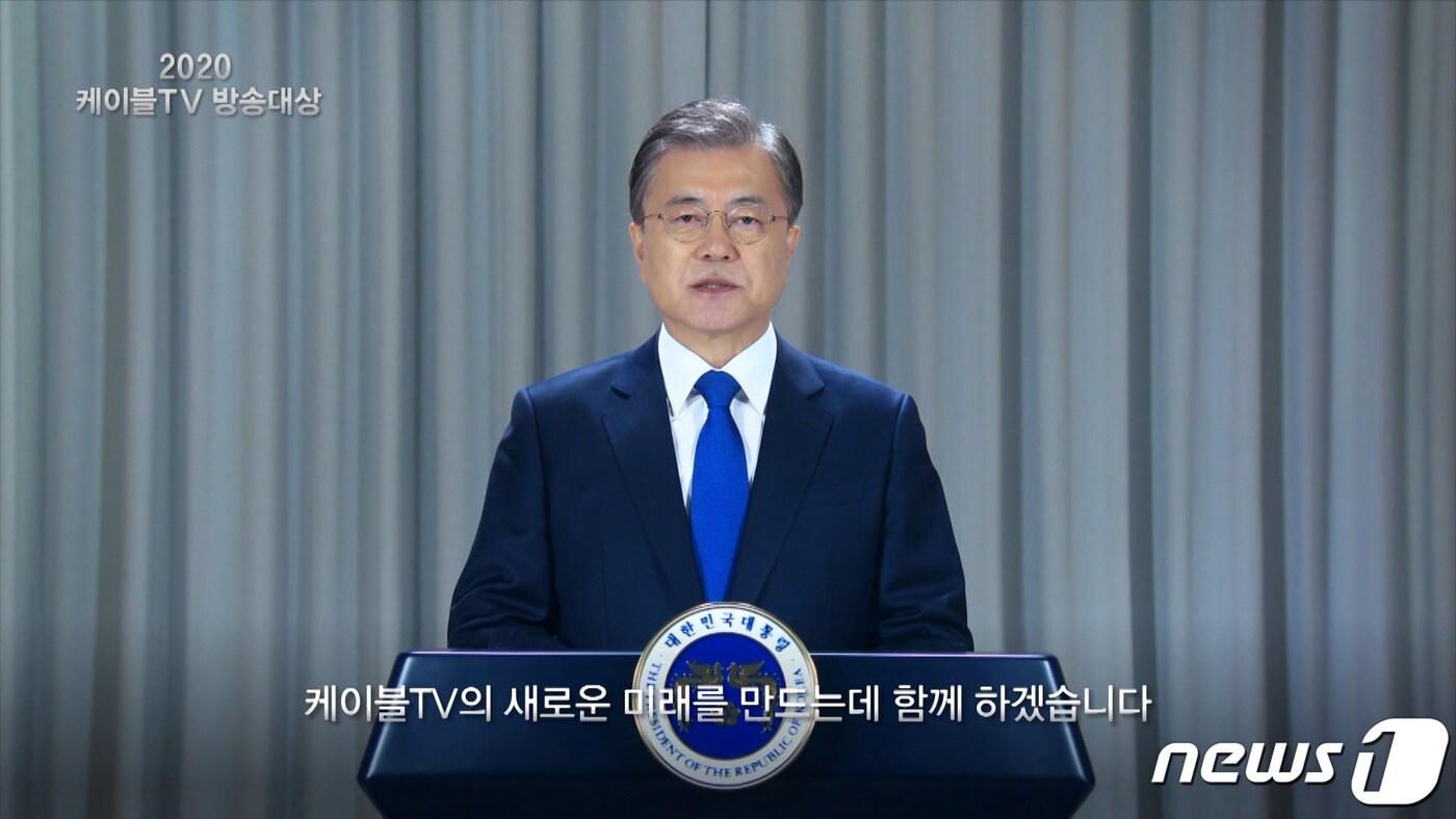 본문 이미지 - 문재인 대통령이 28일 '2020 케이블TV방송대상' 시상식 축사를 통해 "케이블TV의 혁신 노력을 적극적으로 지지하고 지원할 것＂이라고 말했다.(KCTA 제공) ⓒ 뉴스1
