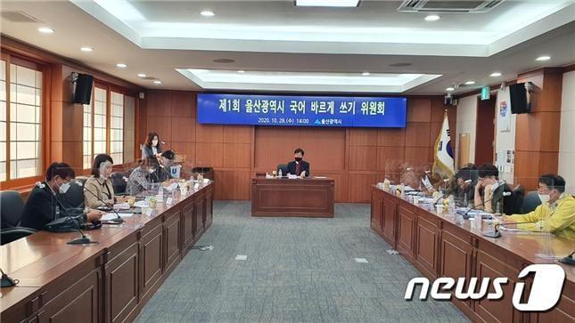 본문 이미지 - 울산시는 28일 오후 '제1회 울산광역시 국어 바르게 쓰기 위원회를 개최했다.(울산시 제공) /ⓒ 뉴스1