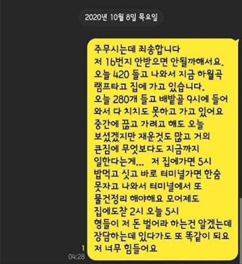 본문 이미지 - 택배노동자과로사대책위원회가 공개한  한진택배 소속 택배기사 김모씨가 사망 며칠전 동료에게 보낸 카카오톡 메시지.  ⓒ 뉴스1