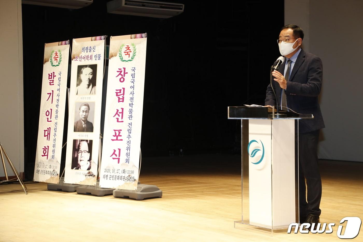 국립국어사전박물관 발기인대회 및 창립선포식(의령군 제공)ⓒ 뉴스1