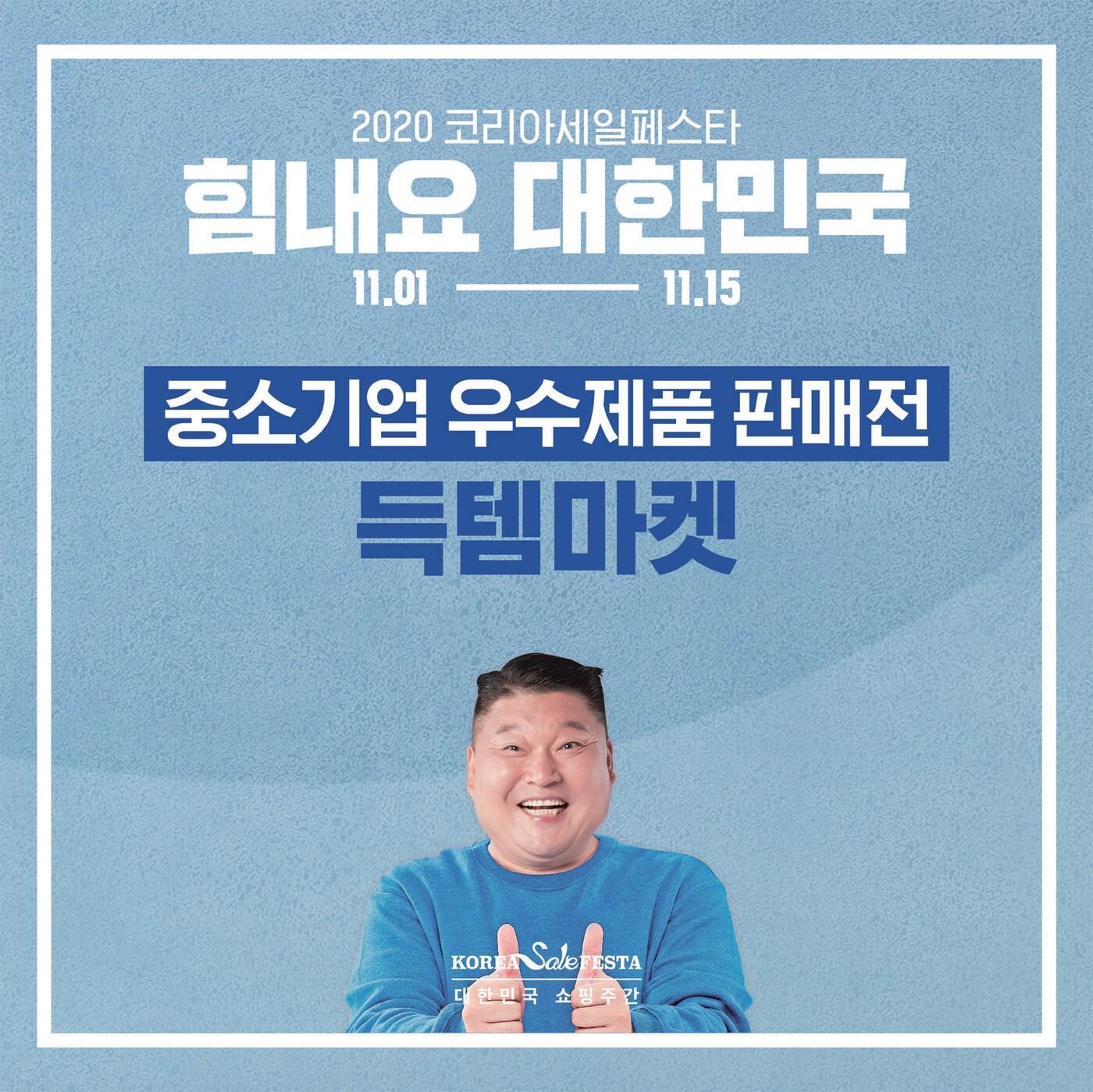 본문 이미지 - (코리아세일페스타 추진위원회 제공)ⓒ 뉴스1