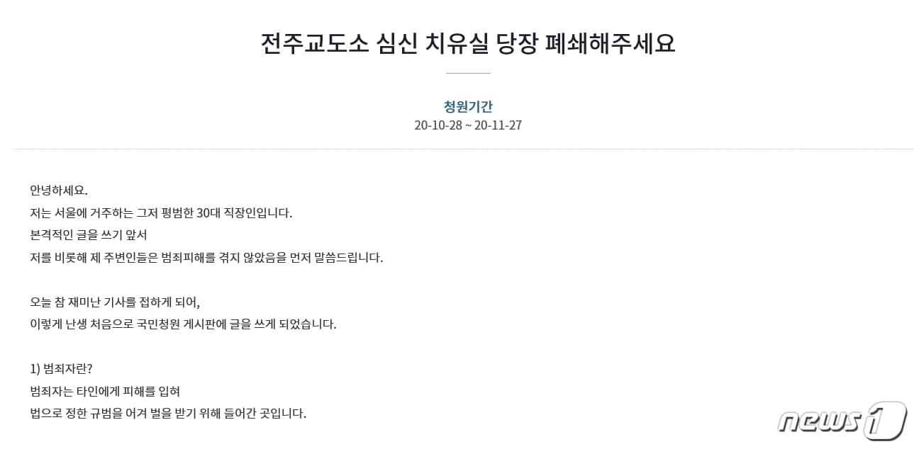 본문 이미지 - 29일 청와대 국민청원 게시판에는 ‘전주교도소 심신 치유실을 폐쇄해주세요“라는 제목의 글이 게시됐다.(국민청원 게시판 캡쳐)2020.10.29/뉴스1