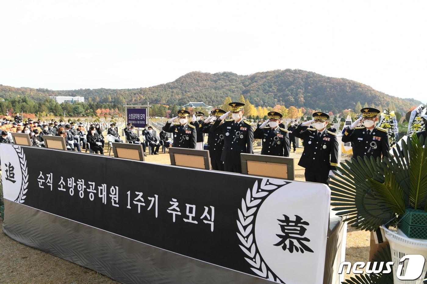본문 이미지 - 31일 국립대전현충원 소방공무원묘역에서 거행된 독도 소방헬기 순직 소방항공대원 1주기 추모식에서 이상규 중앙119구조본부장이 순직대원에 대한 경례를 하고 있다. 2020.10.31/뉴스1