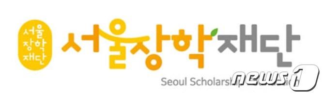 본문 이미지 - 서울장학재단 로고(서울장학재단홈페이지)ⓒ 뉴스1