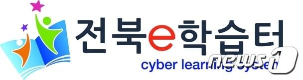 본문 이미지 - '전북e학습터 로고' /ⓒ 뉴스1