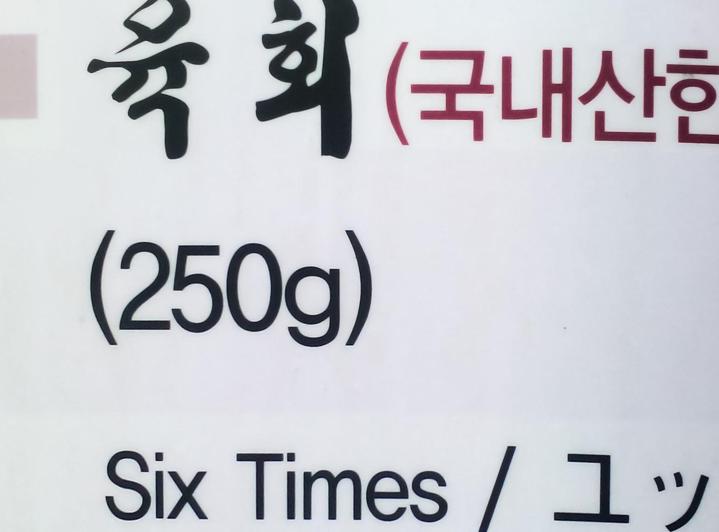 본문 이미지 - 육회를 Six Times으로 번역한 음식점 메뉴판ⓒ 뉴스1