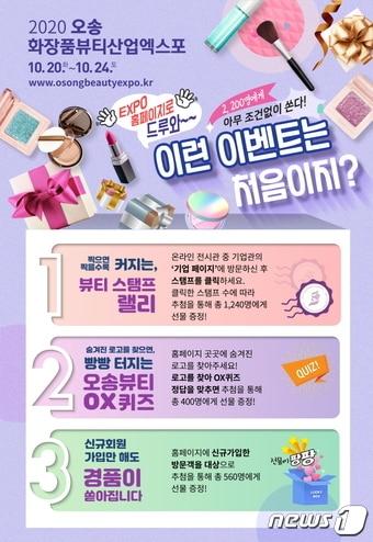 본문 이미지 - 충북도가 20일부터 24일까지 온라인으로 진행하는 '2020 오송화장품뷰티산업 엑스포'의 다양한 경품 행사를 마련해 홈페이지 방문객을 맞는다.(충북도 제공).2020.10.8/ⓒ 뉴스1