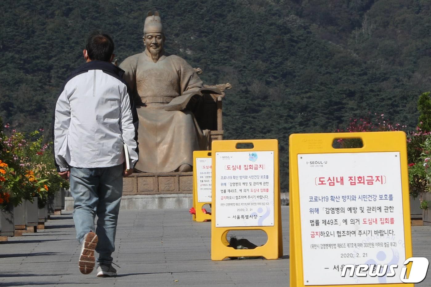 본문 이미지 - 서울시가 한글날인 9일 서울 도심 지역에 집회를 신고한 단체를 상대로 '집회 금지' 조치를 내렸다. 사진은 서울 광화문광자에 설치된 도심 내 집회금지 안내판. 2020.10.8/뉴스1 ⓒ News1 허경 기자