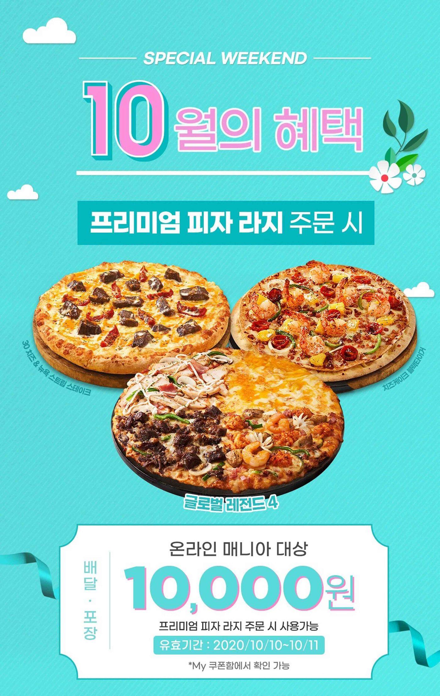 도미노피자, 이번 주말 온라인 회원에 1만원 할인 쿠폰 증정 - 뉴스1