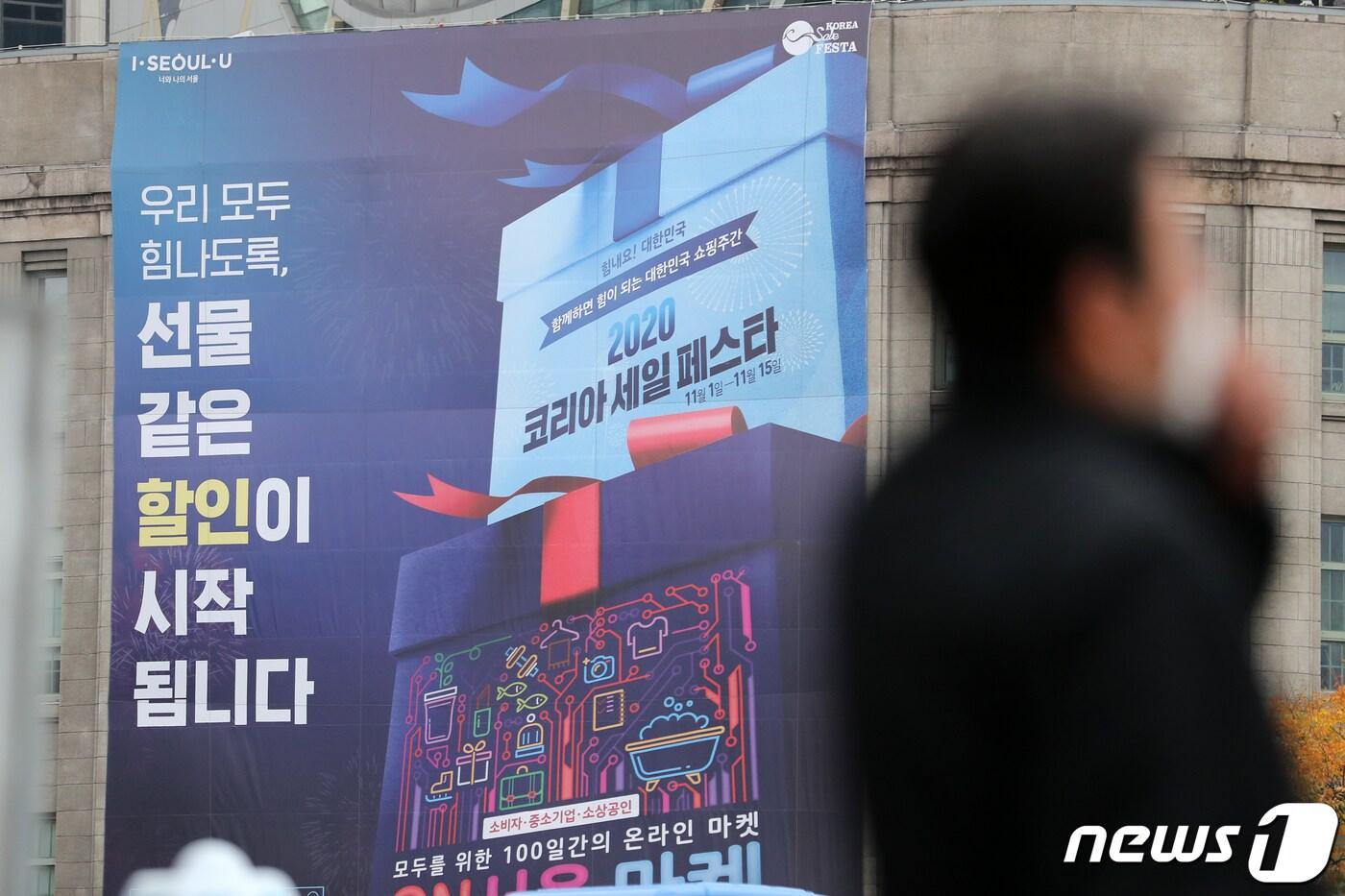 본문 이미지 - 1일 서울 중구 서울도서관 외벽에 '2020 코리아세일페스타 현수막이 걸려있다. 역대 최대 규모로 개최되는 이번 2020 코리아세일페스타는 전국 17개 광역시·도가 지원하고, 1,633개 업체가 참여해 내달 오는 15일까지 2주간 온·오프라인에서 동시에 열린다. 2020.11.1/뉴스1 ⓒ News1 이승배 기자