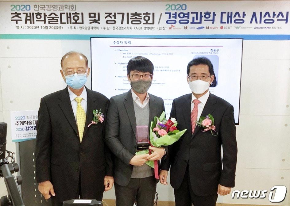 본문 이미지 - 포스텍(총장 김무환) 산업경영공학과 최동구 교수(가운데)가 한국경영과학회가 수여하는 2020경영과학대상인 차동완젊은경영과학자상을 수상했다. (포스텍제공)2020.11.1ⓒ 뉴스1
