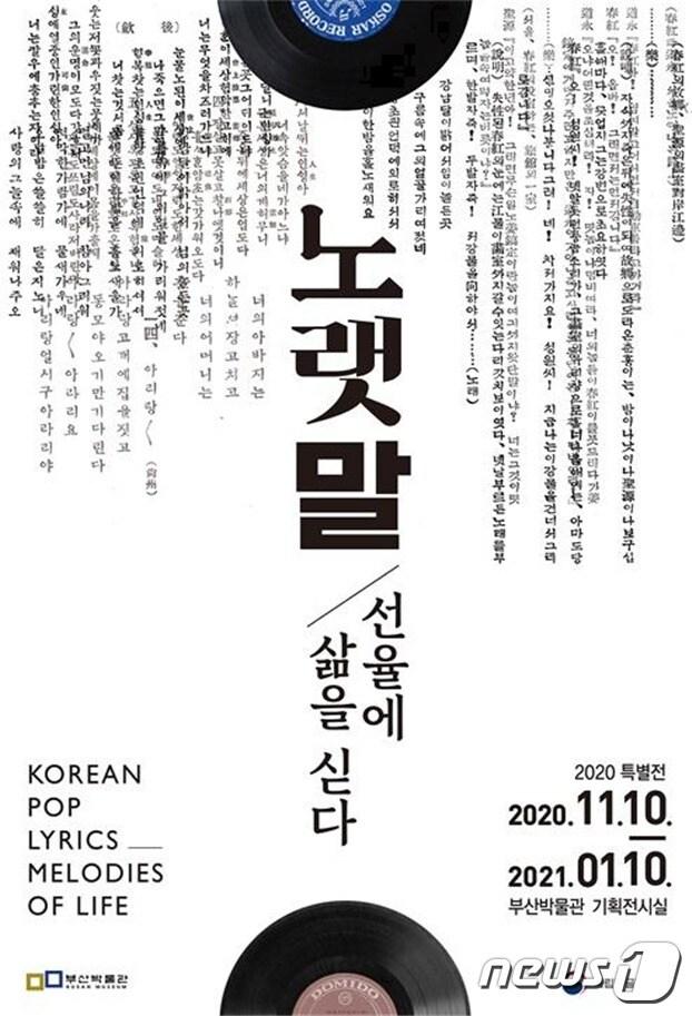 본문 이미지 - 국립한글박물관과 부산시립박물관이 공동으로 개최하는 특별전 '노랫말-선율에 삶을 싣다' 포스터.(부산시 제공) ⓒ 뉴스1