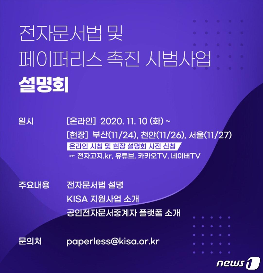 본문 이미지 - 한국인터넷진흥원, 전자문서법 및 전자고지 지원사업 설명회 행사 이미지 (한국인터넷진흥원 제공) ⓒ 뉴스1