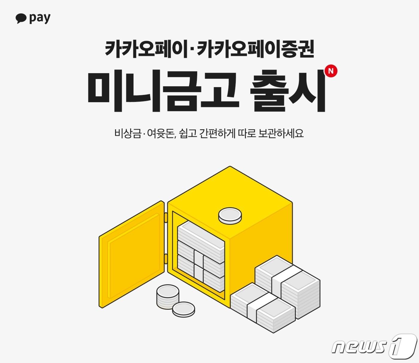 본문 이미지 - 카카오페이·카카오페이증권, 미니금고 출시 (카카오페이 제공) ⓒ 뉴스1