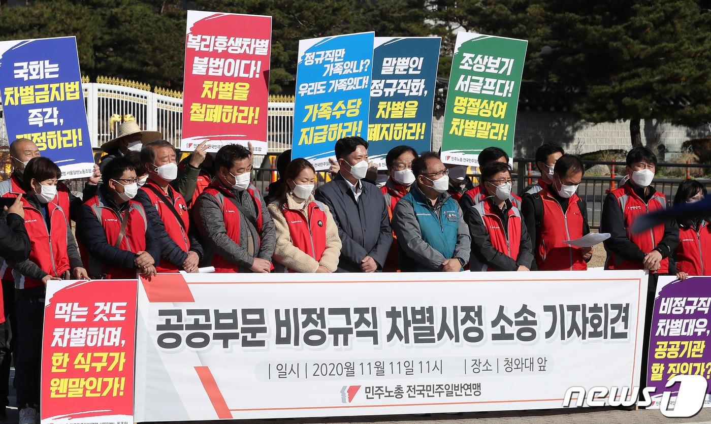 본문 이미지 - 민주노총 전국민주일반연맹 조합원들이 11일 서울 청와대 앞에서 공공부문 비정규직 차별시정 소송 기자회견을 열고 구호를 외치고 있다. 2020.11.11/뉴스1 ⓒ News1 이동해 기자