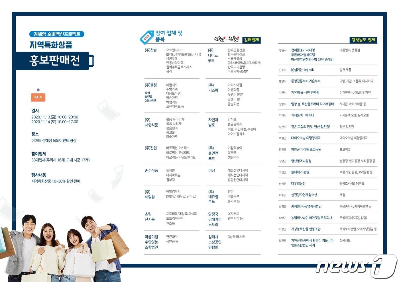 본문 이미지 - 경남도와 김해시가 오는 13일부터 14일까지 이마트 김해점 야외 광장에서 ‘2020년 코리아세일페스타’와 연계한 지역특화상품 홍보판매점을 개최한다. 코리아세일페스타 지역특화 상품전 참여 업체 리플릿.(경남도 제공)2020.11.12.ⓒ 뉴스1
