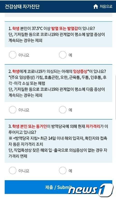 본문 이미지 - 등교 전 건강상태 자가진단./뉴스1 DB