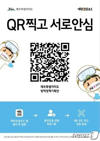 본문 이미지 - 제주특별자치도는 블록체인 기술 기반의 '제주형 전자출입명부 ' 어플리케이션 '제주안심코드'를 도입한다고 13일 밝혔다. ⓒ 뉴스1