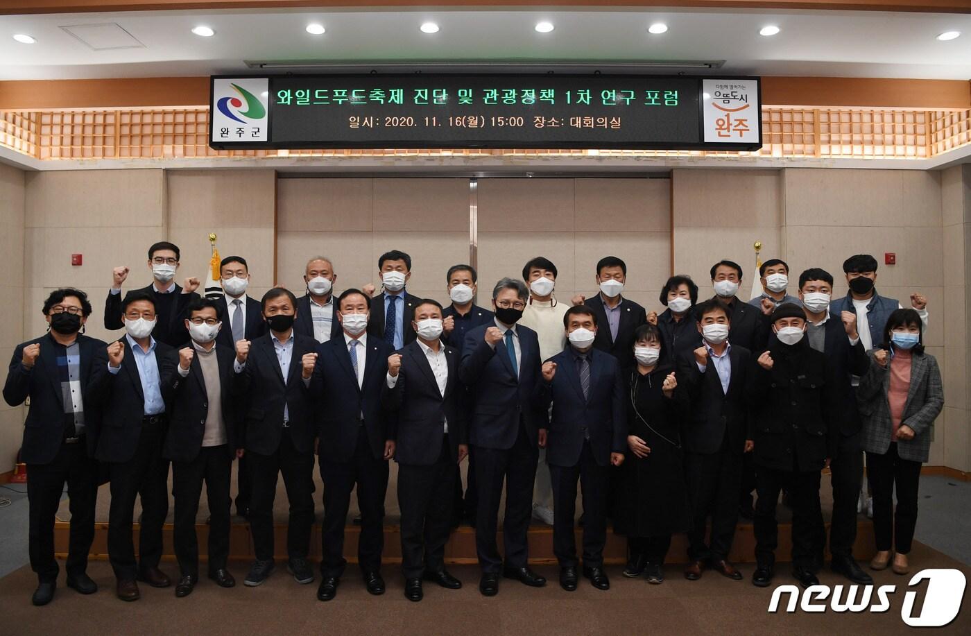 본문 이미지 - 16일 전북 완주군이 ‘와일드푸드축제 진단 및 관광정책 연구포럼’을 가진 후 기념촬영을 하고 있다.(완주군제공)2020.11.16/뉴스1