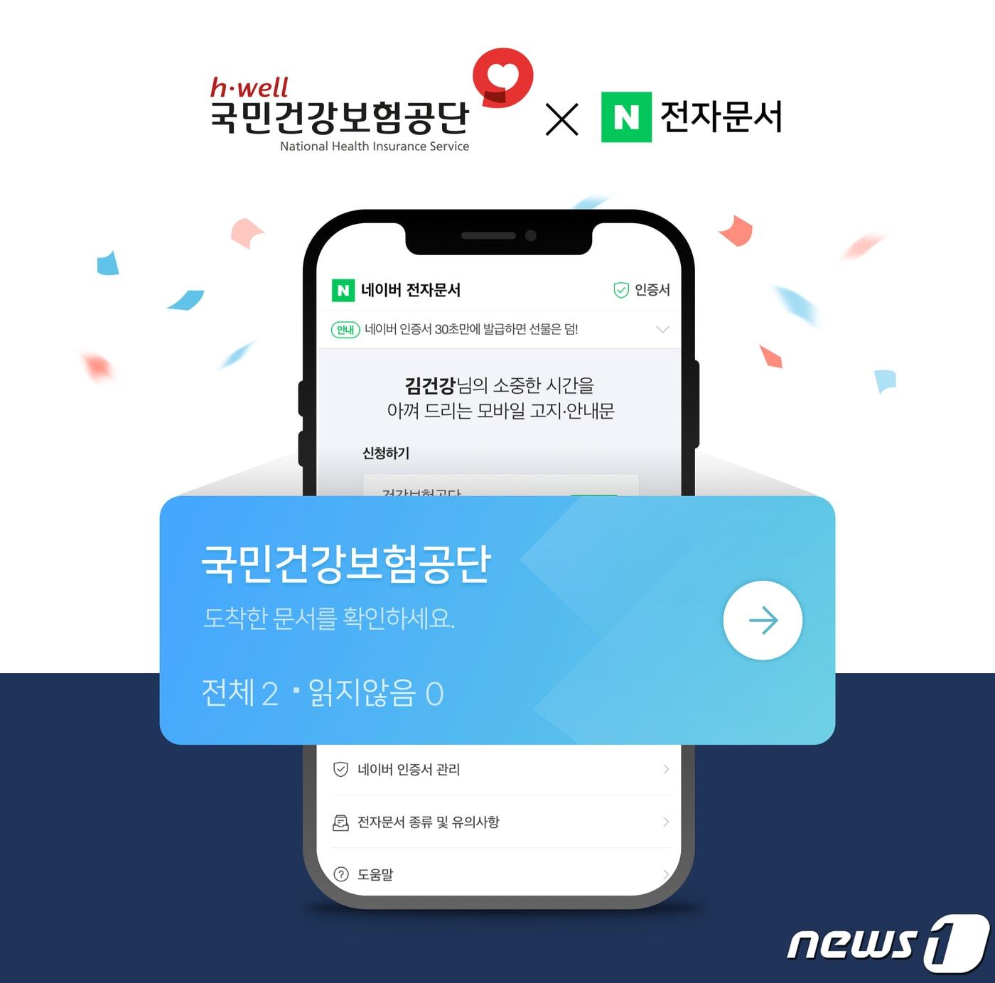 본문 이미지 - 네이버, 국민건강보험공단과의 전자문서 서비스 전담 계약 체결 (네이버 제공) ⓒ 뉴스1