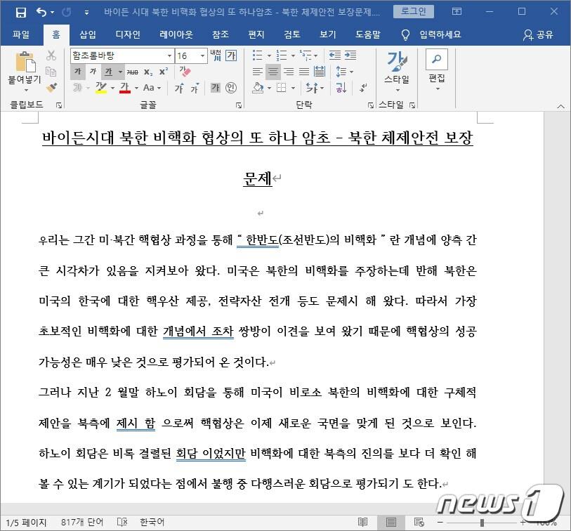 본문 이미지 - '바이든 시대 북한 비핵화 내용' 등으로 현혹하는 악성 문서 화면 (이스트시큐리티 제공) ⓒ 뉴스1