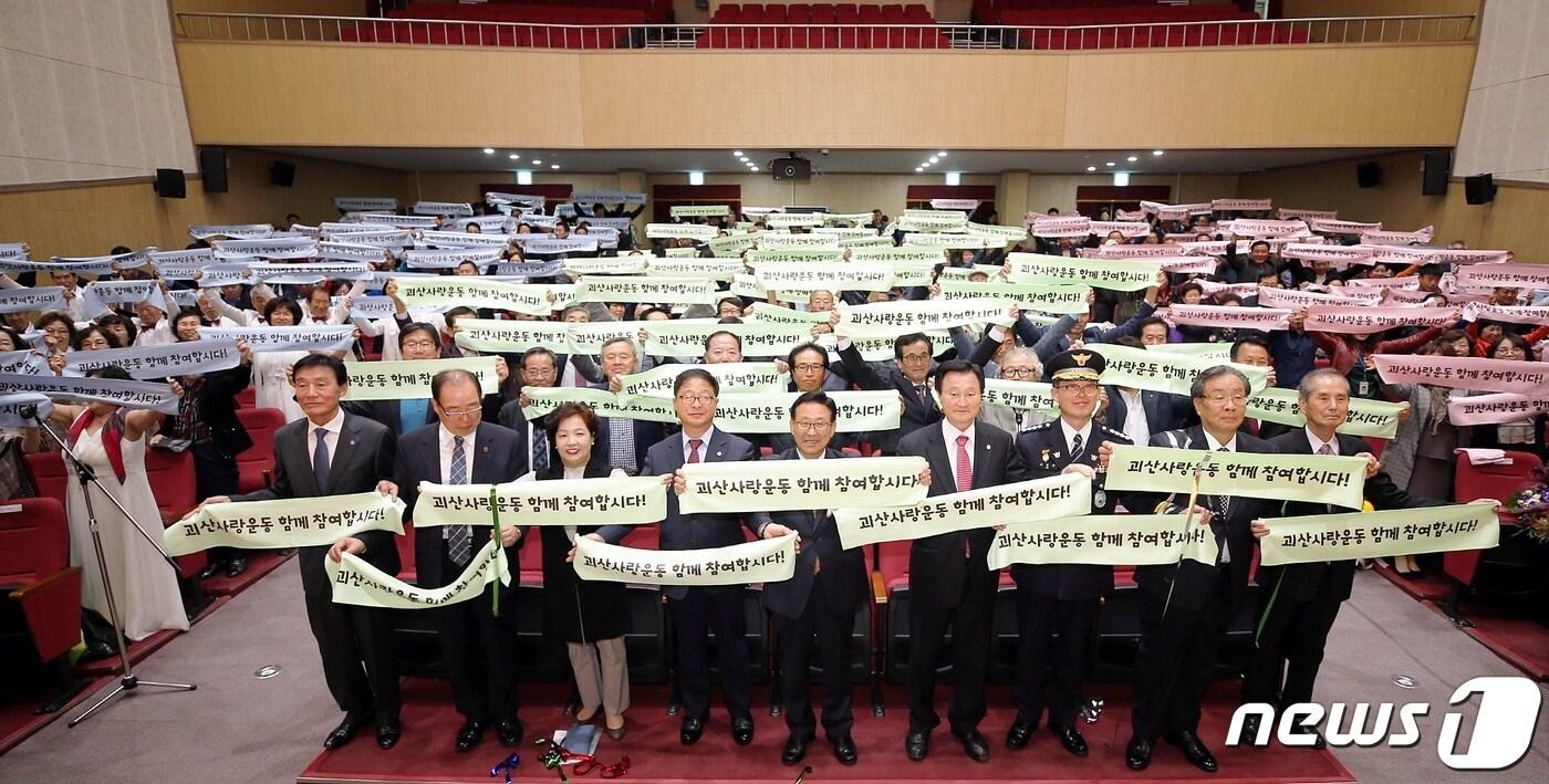 2018년 10월 15일 열린 괴산사랑운동 선포식.ⓒ 뉴스1