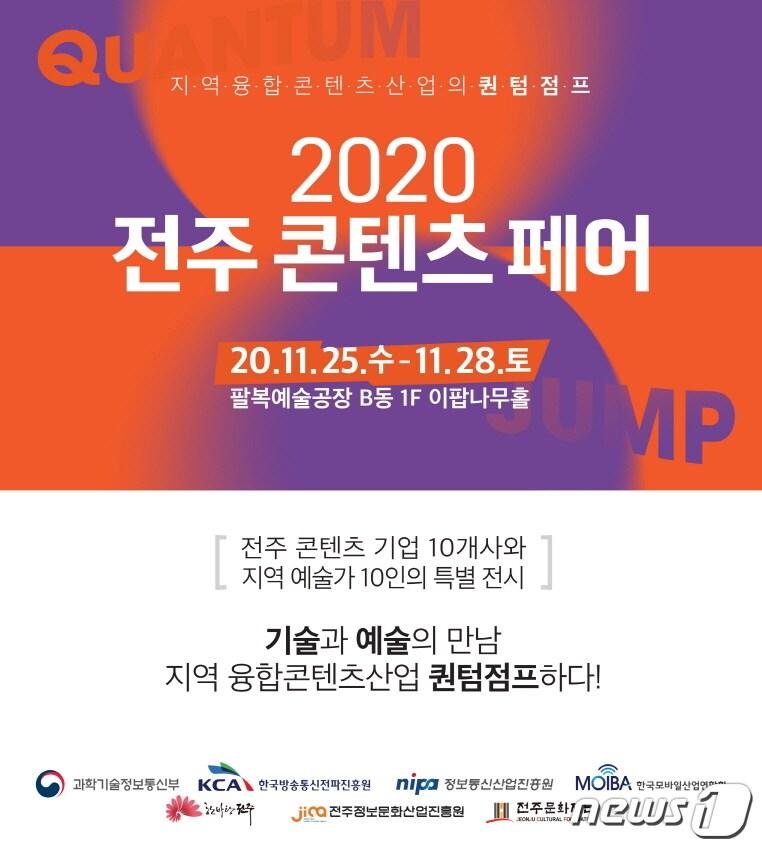 본문 이미지 - ‘2020 전주 디지털 콘텐츠 페어’ 행사가 25일부터 28일까지 팔복예술공장 일원에서 온·오프라인으로 개최된다. /ⓒ 뉴스1