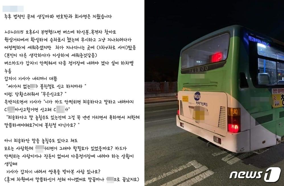본문 이미지 - 천안 한 시내버스 기사가 승객에게 욕설을 했다는 주장이 제기돼 공분을 사고 있다.(SNS 캡처)ⓒ 뉴스1