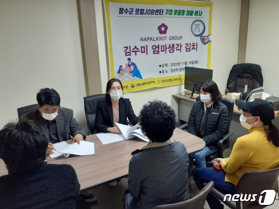 본문 이미지 - 20일 전북 장수군 로컬JOB센터가 농업회사법인 ㈜김수미엄마생각김치 소회의실에서 ‘2020년 제2회 기업맞춤형 소규모 채용 행사’를 진행하고 있다.(장수군제공)2020.11.20 /뉴스1