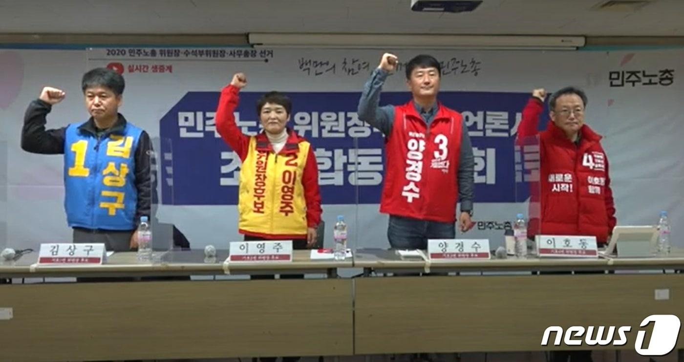 본문 이미지 - 20일 서울 중구 민주노총에서 열린 민주노총 10기 집행부 선거 2차토론회(민주노총 중앙선관위 유튜브 캡쳐) 2020.11.20/뉴스1 ⓒ 뉴스1