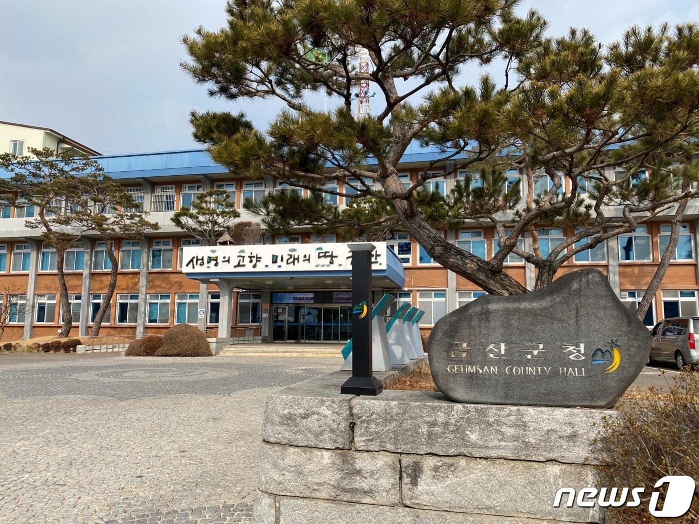 본문 이미지 - 금산군청 전경.ⓒ 뉴스1