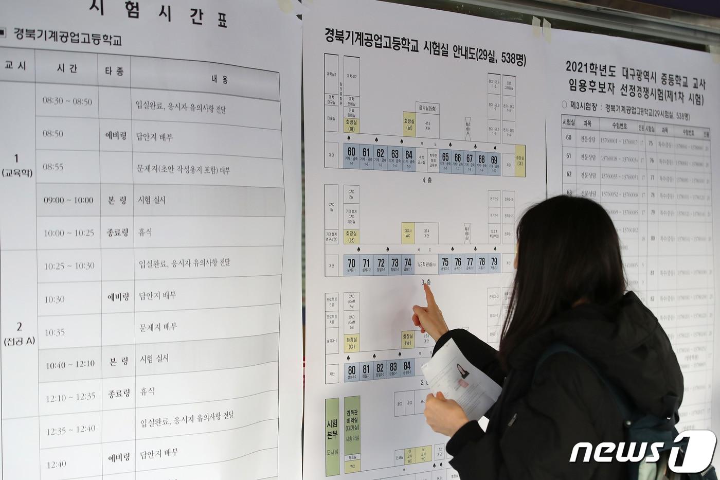  대구 중등학교 교사 임용후보자 선정경쟁시험일 대구의 한 고교에서 응시자가 안내문을 확인하고 있다. &#40;뉴스1 자료&#41;2020.11.21/뉴스1 ⓒ News1 공정식 기자