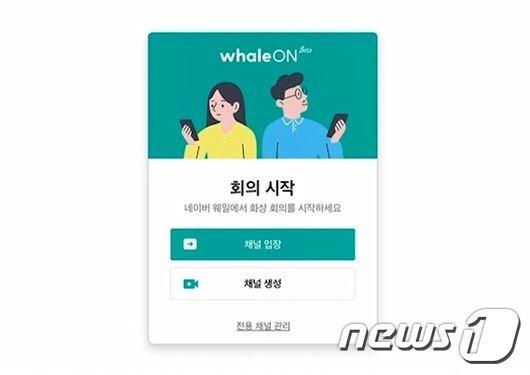 본문 이미지 - 네이버 '웨일'의 화상회의 툴 '웨일 온'. ⓒ 뉴스1