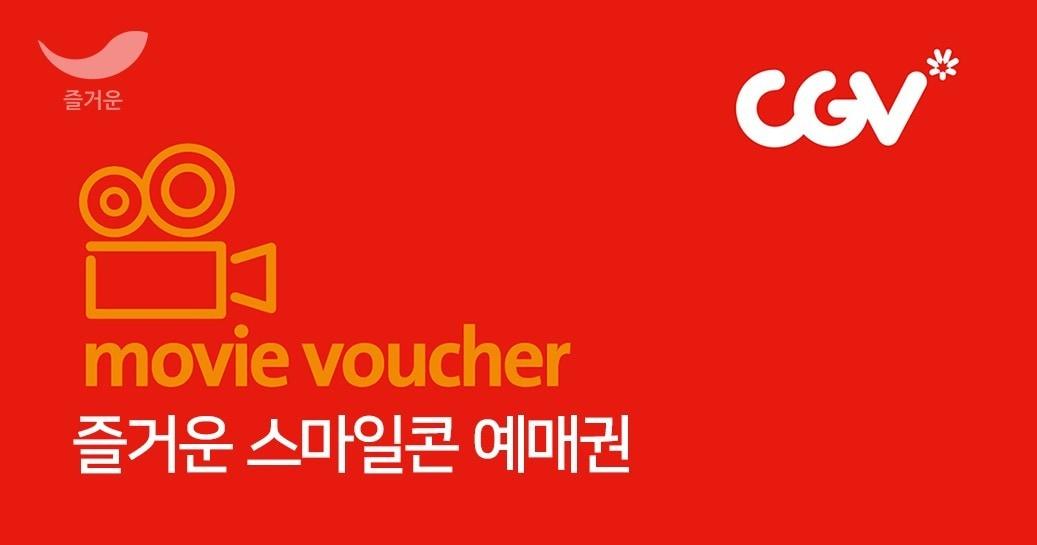 본문 이미지 - CGV 즐거운 스마일콘 예매권 이미지(즐거운 제공) ⓒ 뉴스1