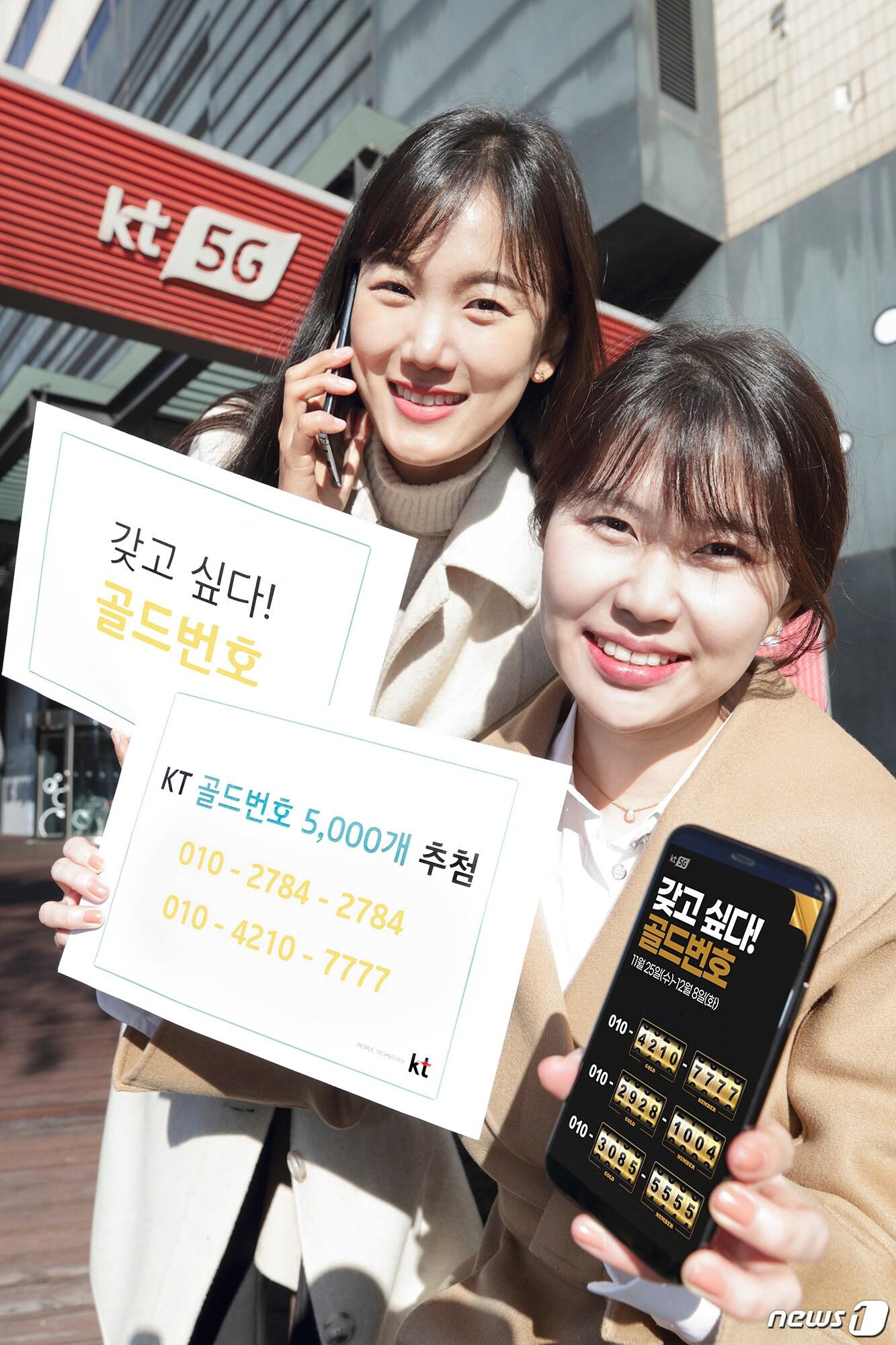 본문 이미지 - KT는 25일부터 올해 두 번째 골드번호 추첨행사를 진행한다고 밝혔다. ⓒ 뉴스1