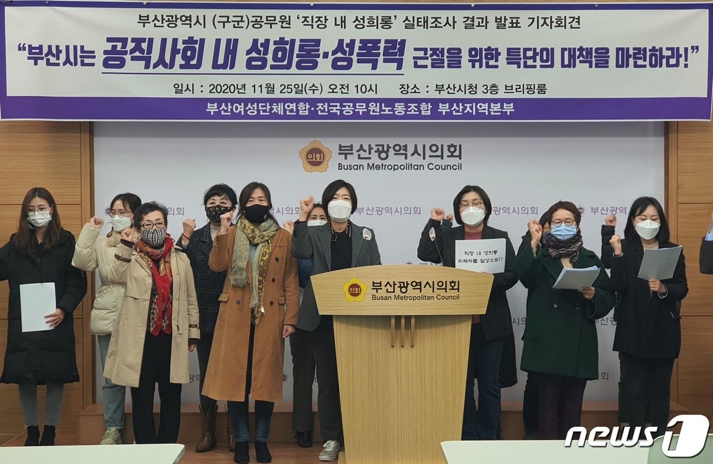 본문 이미지 - 25일 오전 부산여성단체연합, 전국공무원노조 부산본부가 부산시의회 브리핑룸에서 '부산 공무원 직장 내 성희롱 실태조사 결과보고' 기자회견을 갖고 있다.2020.11.25/뉴스1 노경민 기자ⓒ