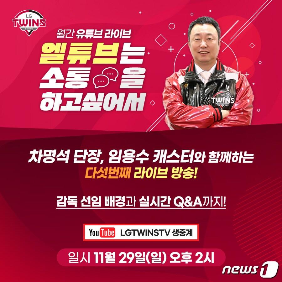 본문 이미지 - LG 월간 유튜브 라이브. (LG 트윈스 제공) ⓒ 뉴스1