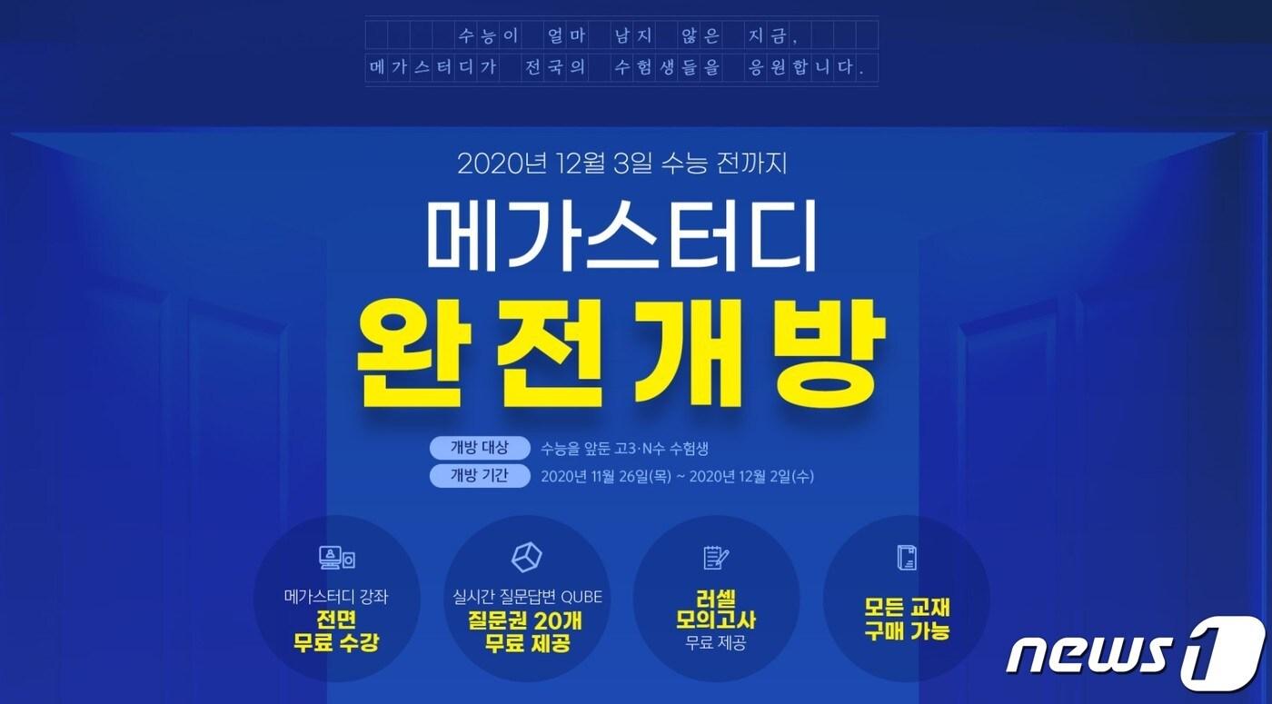 메가스터디교육 누리집 갈무리 ⓒ 뉴스1