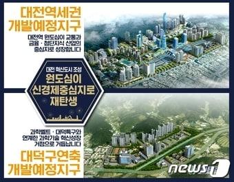 본문 이미지 - 혁신도시로 지정된 동구 대전역세권개발 예정지구와 대덕구 연축지구 개발 예정지구.ⓒ 뉴스1
