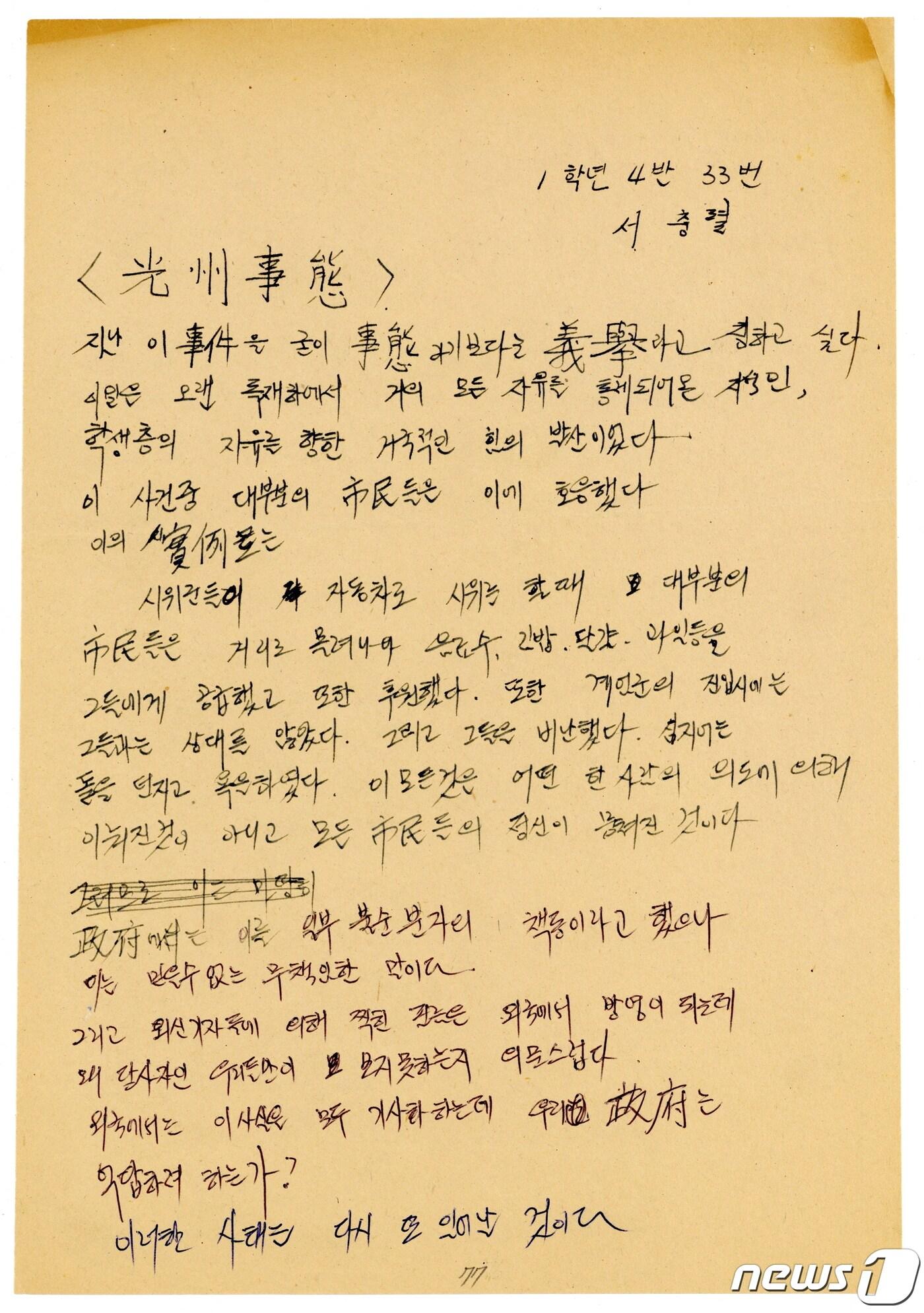 본문 이미지 - 1981년 2월 광주 석산고 1학년 학생들이 작성한 작문.(5·18민주화운동기록관 제공) ⓒ 뉴스1