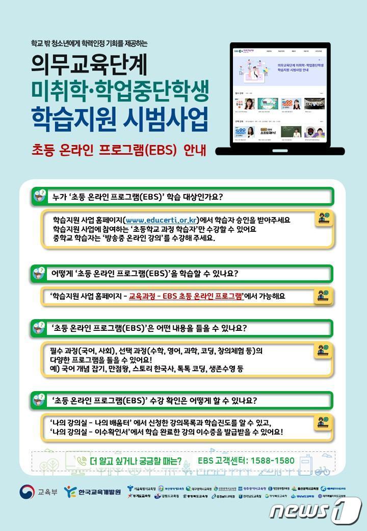 본문 이미지 - 의무교육단계 미취학·학업중단학생 학습지원사업 중 초등 온라인 프로그램 안내 (교육부 제공) ⓒ 뉴스1