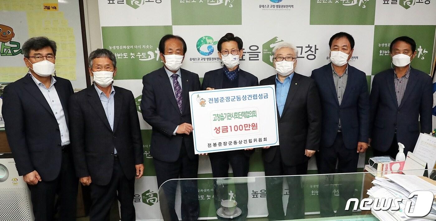 본문 이미지 - ‘동학농민혁명의 성지’ 전북 고창군에 전봉준 장군 동상을 세우기 위한 군민 성금 모금이 코로나19 어려운 경기에도 불구하고 십시일반 모아지고 있다. 고창읍기관사회단체장 성금 기탁. /ⓒ 뉴스1