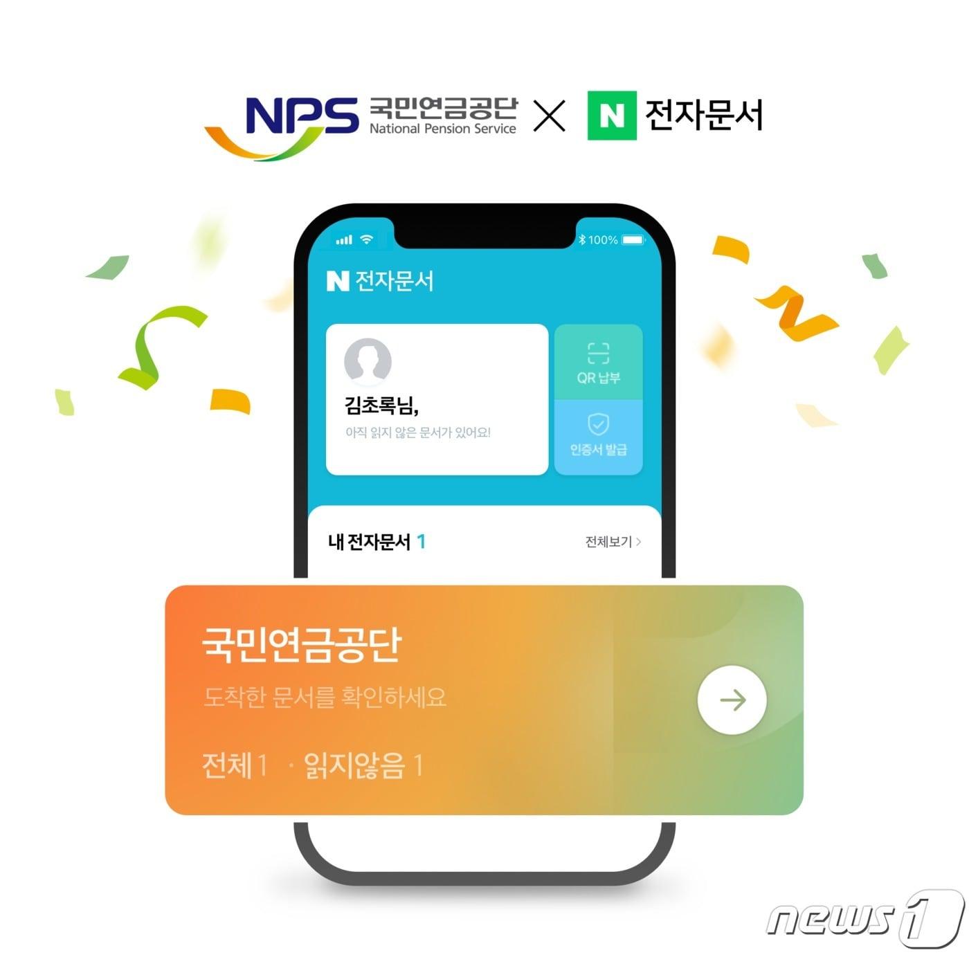 본문 이미지 - 네이버-국민연금공단, 모바일 전자문서 서비스 본격 확대(네이버 제공)ⓒ 뉴스1
