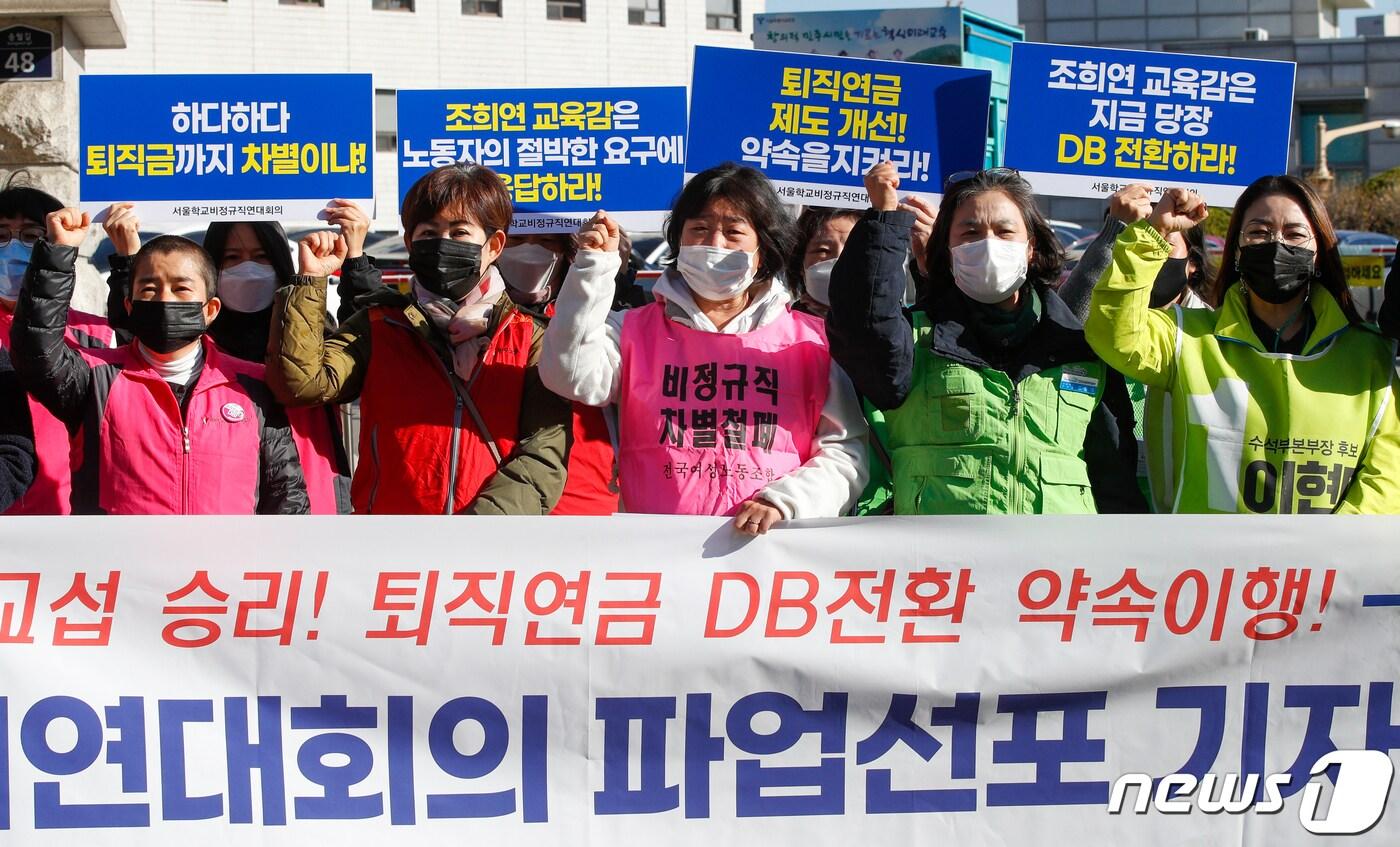 본문 이미지 - 4일 오전 종로구 서울시교육청 앞에서 열린 서울학교비정규직연대회의 총파업선포 기자회견에서 참석자들이 구호를 외치고 있다. 서울학비연대회의는 퇴직연금 DB 전환, 제도 개선, 정규직과 차별 중지, 돌봄교실 지자체 이전 반대 등을 요구하며 오는 19~20일 파업에 돌입한다고 밝혔다. 2020.11.4/뉴스1 ⓒ News1 안은나 기자