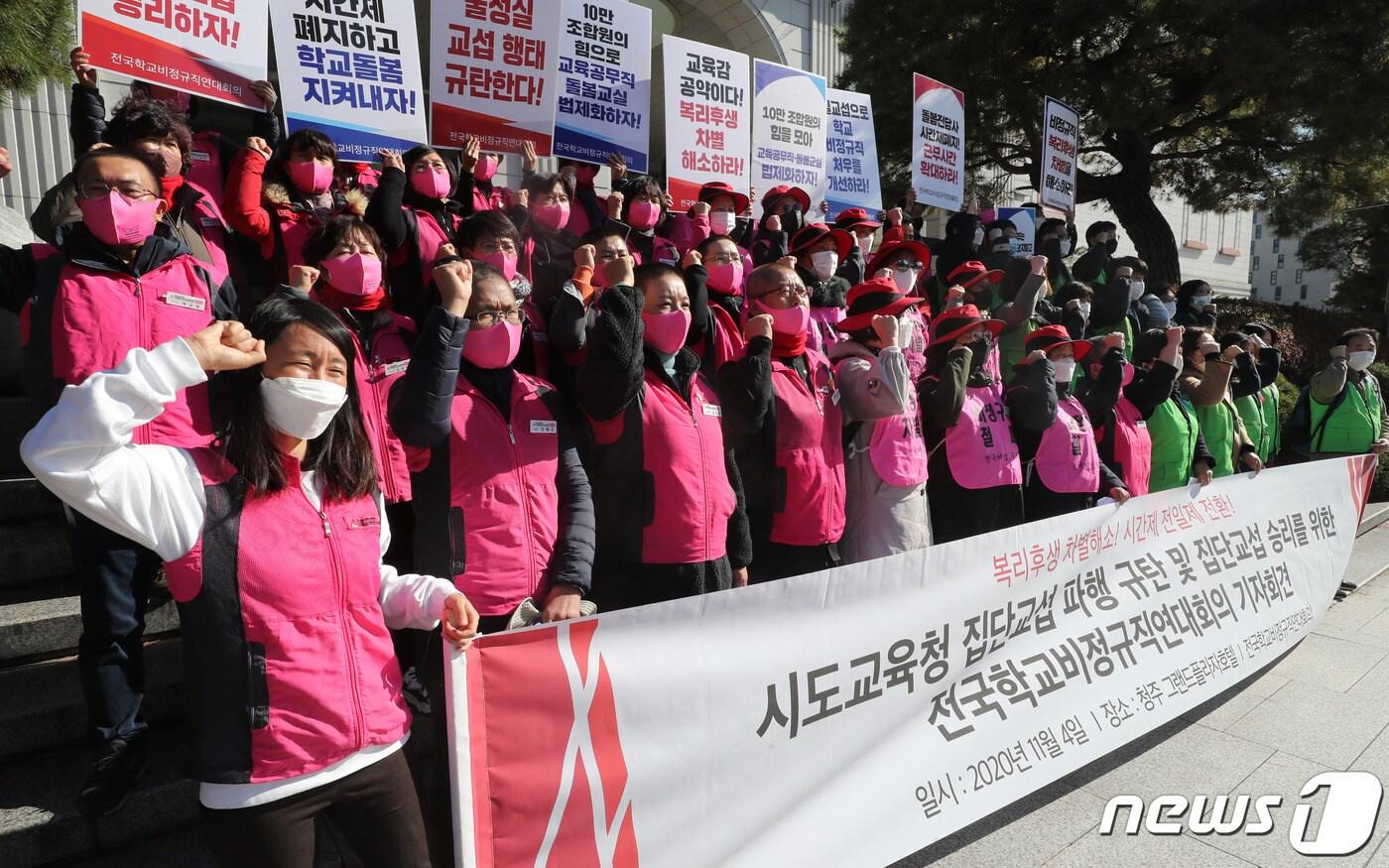 본문 이미지 - 전국학교비정규직연대회의는 4일 충북 청주 그랜드플라자호텔 앞에서 기자회견을 열고 "교육당국은 비정규직 복리후생 차별을 해소하고 돌봄전담사 전일제 전환에 대한 근본적인 대안을 내놓아야 한다"라고 촉구했다. /뉴스1 ⓒ 뉴스1