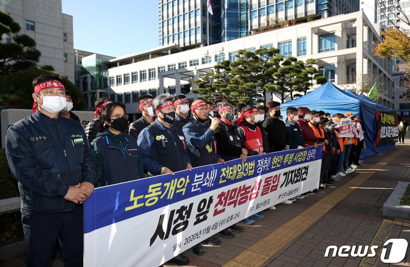 본문 이미지 - 민주노총 울산본부 조합원들이 4일 오후 울산시청 앞에서 '노동개악 분쇄! 전태일 3법 쟁취! 현안 투쟁 사업장 승리!' 천막농성 돌입 기자회견을 하고 있다. 2020.11.4/뉴스1 ⓒ News1 윤일지 기자