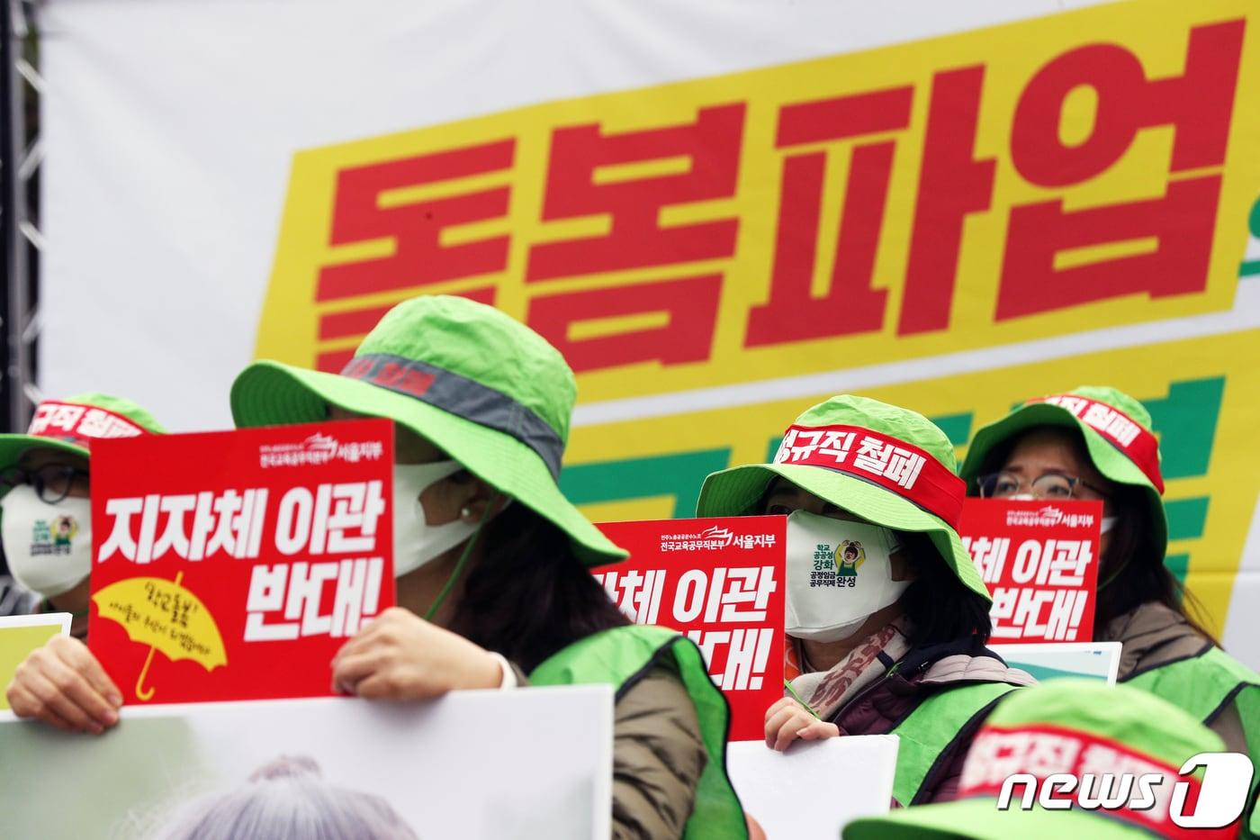 본문 이미지 - 전국교육공무직본부 서울지부 조합원들이 지난 11월6일 오전 서울시교육청 정문 앞에서 열린 '학교 돌봄 공공성 강화를 위한 초등돌봄전담사 총파업 대회'에서 손팻말을 들고 있다. 2020.11.6/뉴스1 ⓒ News1 황기선 기자