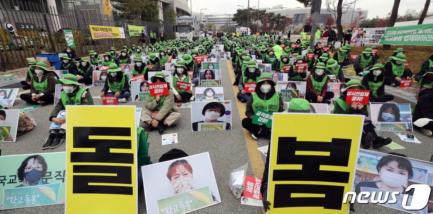 본문 이미지 - 전국교육공무직본부 소속 돌봄전담사들이 지난해 11월6일 정부세종청사 교육부 앞에서 총파업결의대회 앞선 사전 집회를 갖고 있다. /뉴스1 ⓒ News1 장수영 기자