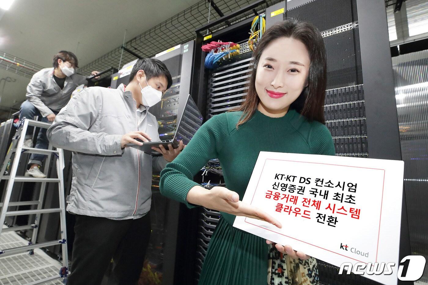본문 이미지 - KT와 KT 그룹 IT서비스 전문기업 KTDS 컨소시엄은 국내 최초로 신영증권의 주요 금융거래 시스템 전체를 클라우드로 전환하는 사업에 참여하는 계약을 체결했다. ⓒ 뉴스1